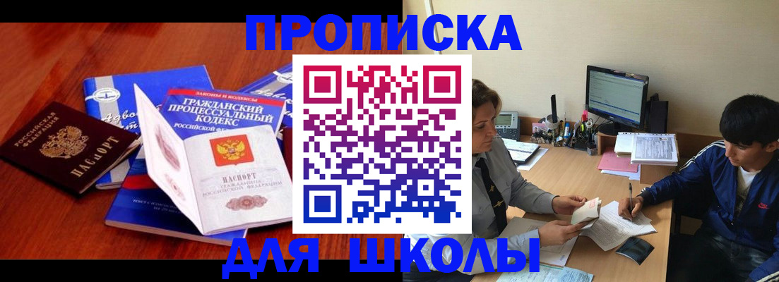 прописка для школы в Волжском