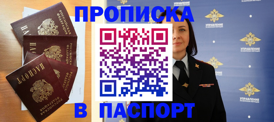 прописка для работы в Волжском